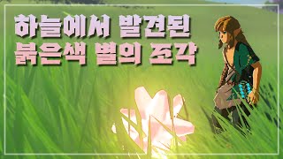 붉은색 별의 조각 이스터에그 루머 [왕국의 눈물]