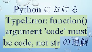 Pythonにおける TypeError: function() argument 'code' must be code, not str の理解