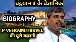 P Veeramuthuvel Biography | isro Chief Scientist,Lifestyle,Life Story,Wiki,Interview,Chandrayaan 3