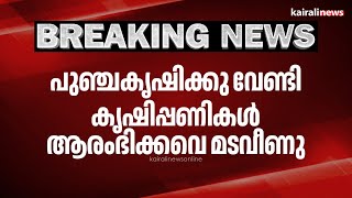 പുഞ്ചകൃഷിക്കു വേണ്ടി കൃഷിപ്പണികൾ ആരംഭിക്കവെ മടവീണു | kottayam | farmer | kerala |