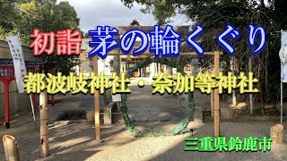 茅の輪くぐり！初詣　都波岐神社・奈加等神社　三重県鈴鹿市