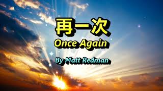 再一次 Once Again By Matt Redman 古今聖詩(147) Instrumental Christian Music