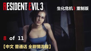 【8 of 11】 生化危机3 重制版  Resident Evil 3 Remake 中文普通话全剧情流程