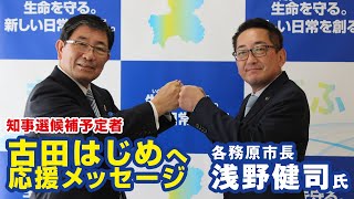 各務原市長 浅野健司古田肇（はじめ）への応援メッセージ