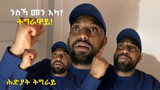 ማንም ንመራሕትና ክወቅስ ሞራል የብሉን ! Tigray Ethiopia Eritrea