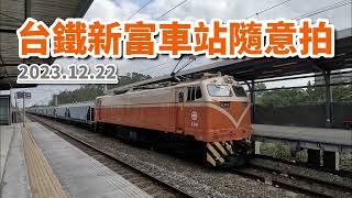 2023.12.22 // 台鐵新富車站隨意拍 // 穀物列車