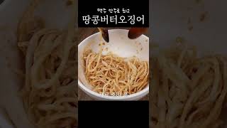 맥주 안주로 최고 땅콩버터오징어