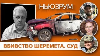 Вбивство Шеремета. Підозрювані у суді | НЬЮЗРУМ #201