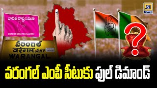 వరంగల్ ఎంపీ సీటుకు ఫుల్ డిమాండ్ | Full demand for Warangal MP seat | #warangal #mp  #swatantralive