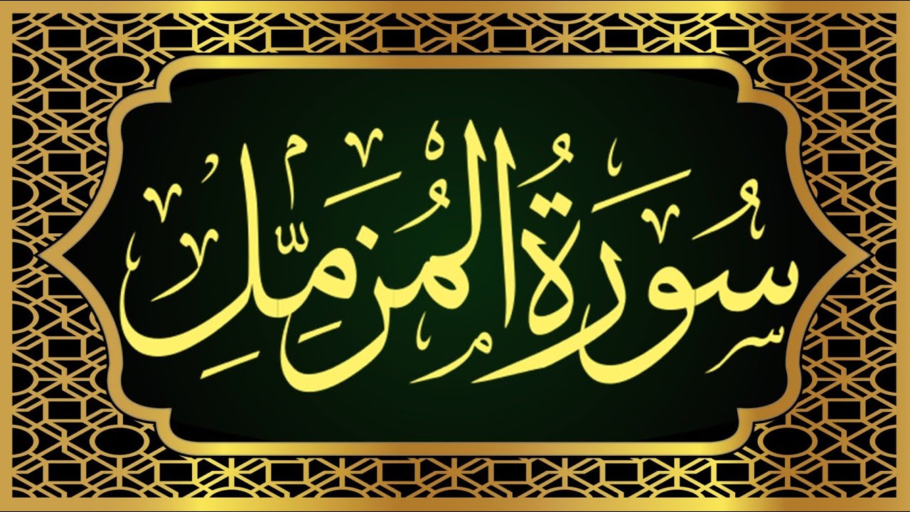 Surah Muzammil Full II By Sheikh Mohammad Zeeshan With Arabic Text HD