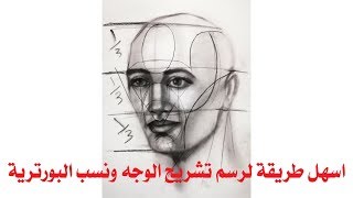 طريقة رسم تشريح الوجه ونسب البورتريه  human face anatomy