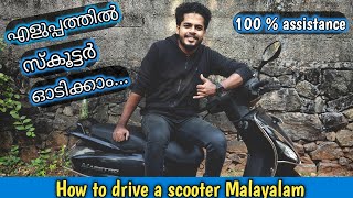 How To Drive A Scooter In Malayalam | Driving Tips | എളുപ്പത്തിൽ സ്കൂട്ടർ ഓടിക്കാൻ പഠിക്കാം..