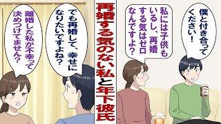 【漫画】年下の彼「実家を継ぐから結婚しよう？うちの親と同居だけど」バツイチ＆シンママな私「いやいや、再婚しないって言ったよね？」彼氏「無理するなよ。ほんとは結婚したいんでしょ？」話が通じないんですが…