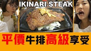 Ikinari Steak/日本擁有最多分店的平價牛排店/[美食三分熟-EP21]