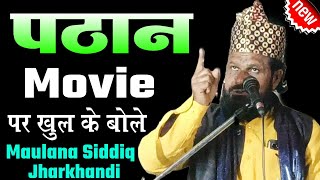 Siddiq Hasan Jharkhandi पठान movie पर खुल के बोल बाबा