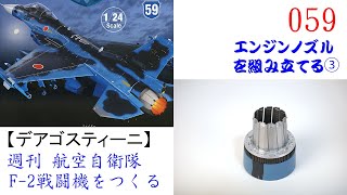 航空自衛隊F 2戦闘機をつくる 059【デアゴスティーニ】 エンジンノズルを組み立てる③_パーツ交換あり