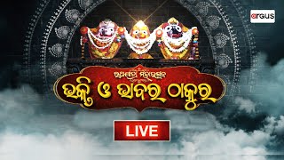 Live | ଭକ୍ତି ଓ ଭାବର ଠାକୁର : Bhakti O Bhabara thakura |  25 June 2024 | Argus News