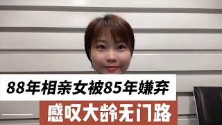 88年相亲女被嫌弃，原以为文艺女青年是加分项