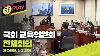 [풀영상] 국회 교육위원회 전체회의/2022년 11월 28일(월)/KBS