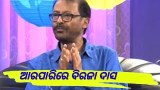 ଆରପାରିରେ ବିଶିଷ୍ଟ କଳାକାର ବିରାଜ  ଦାସ ll ଭୁବନେଶ୍ୱର ll Aamahaknews