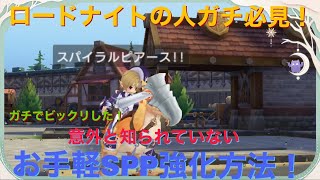 【ラグナロクオリジン】LKガチ必見！意外と知られていない！？お手軽SPP強化方法！