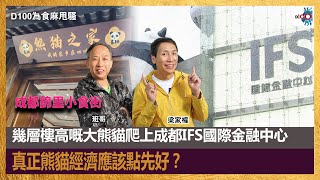 幾層樓高嘅大熊貓爬上成都IFS國際金融中心，真正熊貓經濟應該點先好？｜成都錦里小食街｜為食麻甩騷｜主持︰梁家權、班哥