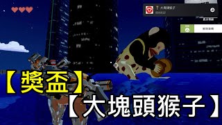 PS5【獎盃】【大塊頭猴子】【非常普通的鹿 DEEEER Simulator】中文版