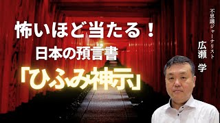 怖いほど当たる！神の予言書　ひふみ神示とは