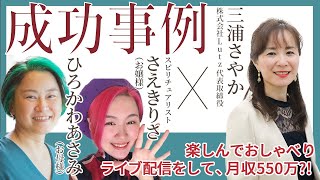 成功事例：楽しんでおしゃべりライブ配信をして、月収550万?!     ひろかわあさみ（お母様）×　さえきりさ（お嬢様）×  三浦さやか