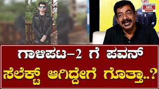 Gaalipata 2 : ಗಾಳಿಪಟ-2 ಗೆ ಪವನ್ ಸೆಲೆಕ್ಟ್ ಆಗಿದ್ದೇಗೆ ಗೊತ್ತಾ..? | Yogaraj Bhat |  Karnataka TV