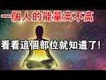 易經智慧：中醫養生志高境界，一個人的能量高不高，看這個部位就知道了！