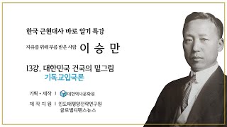 (이승만과 기독교입국론) 13강 자유를 위해 부름 받은 사람 ' 이승만'3  - 대한민국 건국의 밑그림 '기독교입국론' #이승만과기독교입국론,