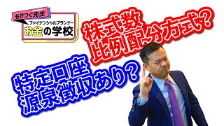 株式数比例配分方式？特定口座源泉徴収あり？【もりつぐ先生 / ファイナンシャルプランナー　お金の学校】