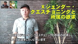 「3. 所属の欲求」 ④Xジェンダー・クエスチョニングと所属の欲求【自分にウソをつかない生き方をめざすマイノリティのパイオニア豆腐がお送りするLGBT講座】