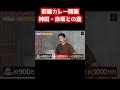 【飲食店経営】前橋カレー月の鐘、開業費用は？神田・赤坂との差は？【脱サラ】【群馬】【はやたつ】【林龍男】