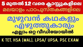 5 - 12 ക്ലാസ്സുകളിലെ മലയാളം പുസ്തകങ്ങളിലെ എല്ലാ കഥകളും എഴുത്തുകാരും | Malayalam stories \u0026 writers