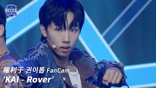 男團選秀《SCOOL》ㅣ[EP02 入學考試］直拍 #權利于권이롭 FanCam KAI-Rover #SCOOL