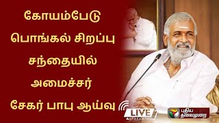 🔴LIVE : கோயம்பேடு பொங்கல் சிறப்பு சந்தையில் அமைச்சர் சேகர் பாபு ஆய்வு