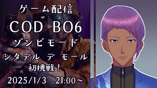 CoD BO6 今更ゾンビ新マップ [遊楽ハタル]