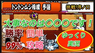 【初心者必見🔰】とんとん虫相撲　予選　挑戦！序の口を超簡単に攻略してい　みた！【にゃんこ大戦争】