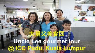 大舅父美食团 Uncle Lee gourmet tour of ICC Pudu