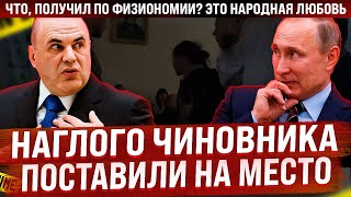 Наглого чиновника поставили на место! Кадры разлетелись по стране! Нравится? Это народная любовь!