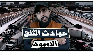 ليش حوادث الثلج الاسود مميته؟