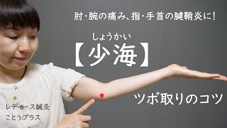 【ツボの取り方のコツ】肘・腕のだるさや痛み、手首・指の腱鞘炎に働きかけるツボ『少海　しょうかい』