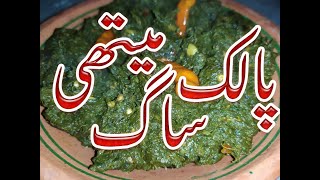 How to Make Palak Methi Saag Recipe /  Methi Palak Sabzi Recipe in Udru