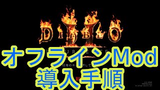 Diablo2 Resurrected PCでのMod導入手順 便利な機能、40倍の敵！ オフラインシングルのみ