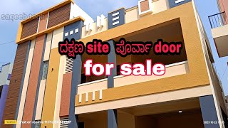 ದಕ್ಷಣ site  ಪೊರ್ವಾ door face  for sale | davanagere #houseforsale #housedesign