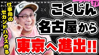 【こくじん雑談】ついに名古屋から東京へ進出！？仕事用にセカンドハウス作ってる話（2023/10/21）