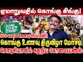 ஏமாறுவதில் கொங்கு கிங்கு! கொங்கு உணவு திருவிழா மோசடி Krishnavel kongu food festival issue kongu scam