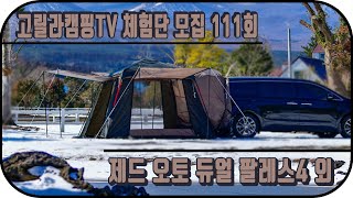 고릴라캠핑TV 111회 체험단 모집 (제드 오토듀얼팔레스4 카텐트 외)